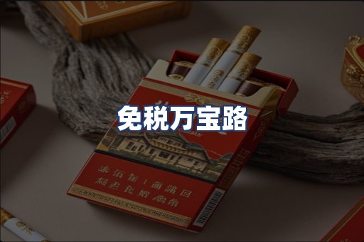 免税万宝路