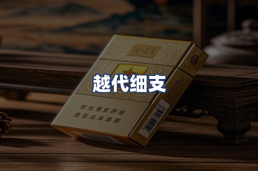 越代细支