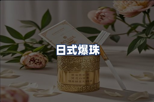 日式爆珠